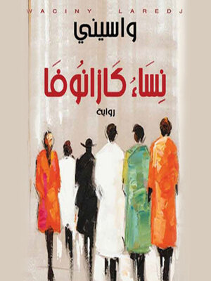 cover image of نساء كازانوفا